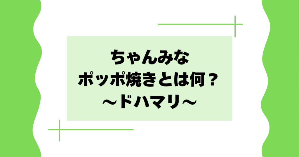 ちゃんみながドハマリのポッポ焼きとは何？どこで買える？スーパー･ネット？