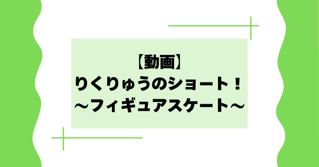 【ミラノオリンピック動画】りくりゅうのショート！リフトのミスとは？