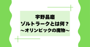 宇野昌磨のゾルトラークとは何？意味は？オリンピックの魔物が話題に！