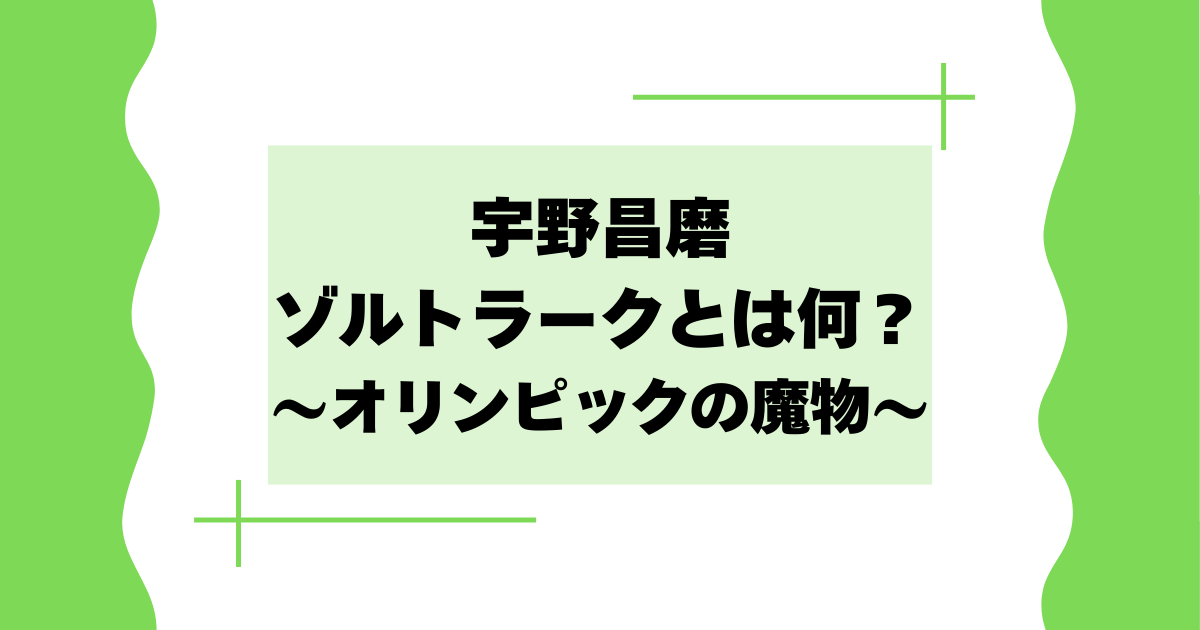 宇野昌磨のゾルトラークとは何？意味は？オリンピックの魔物が話題に！