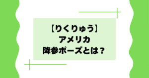 【りくりゅう】アメリカの降参ポーズとは？海外の反応がかわいい！