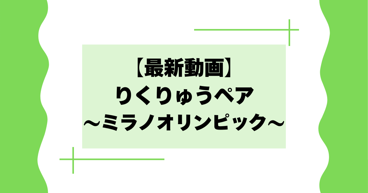 【最新動画】りくりゅうペアの演技がすごい！【ミラノオリンピック】