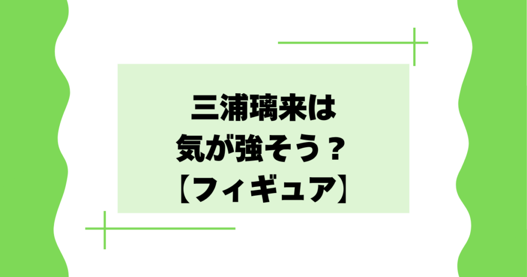 三浦璃来は気が強そう？理由はなぜ？男前･ストイックな性格？【フィギュアスケート】