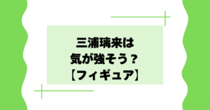 三浦璃来は気が強そう？理由はなぜ？男前･ストイックな性格？【フィギュアスケート】