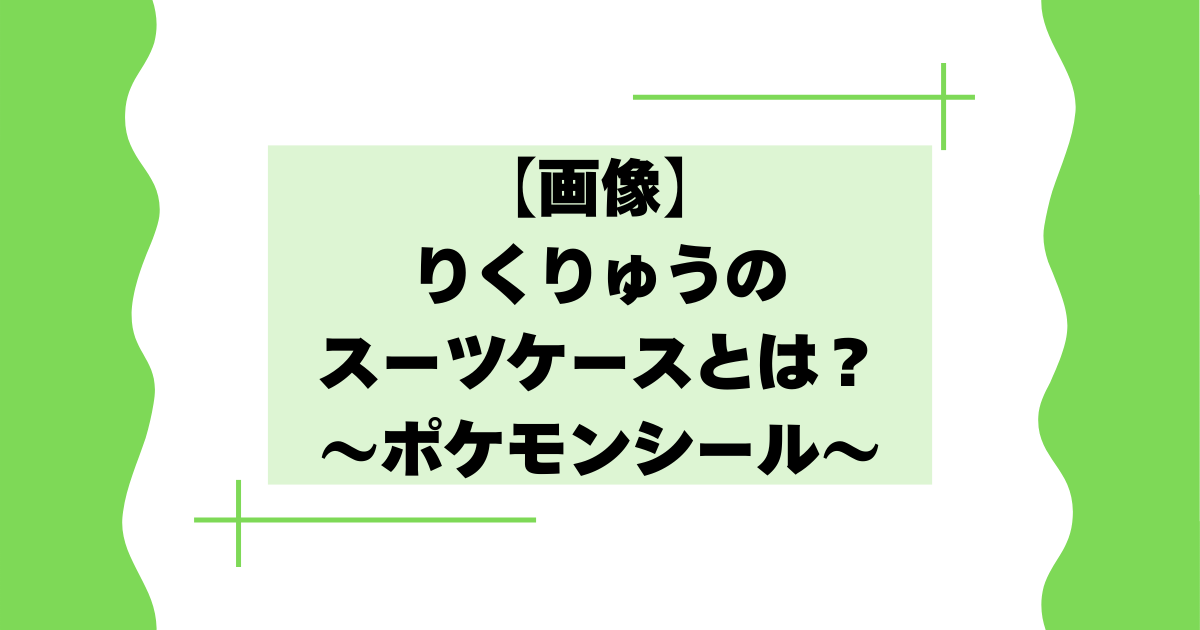 【画像】りくりゅうのスーツケースとは？ポケモンシールがかわいいと話題に！