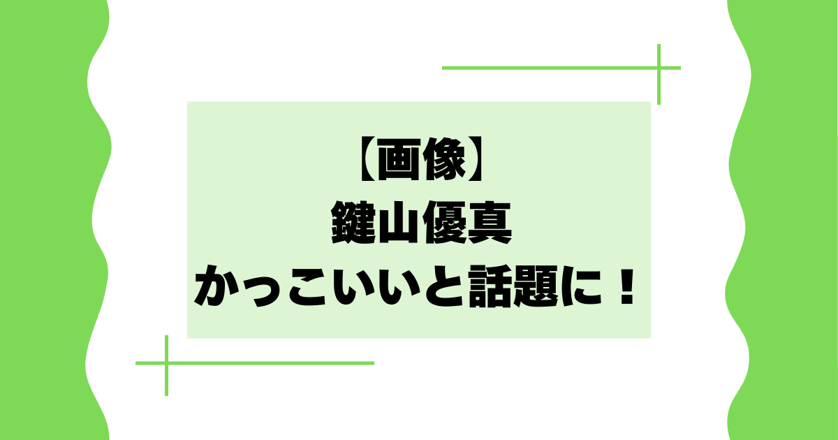 【画像】鍵山優真がかっこいいと話題に！演技が凄いとの声【フィギュアスケート】