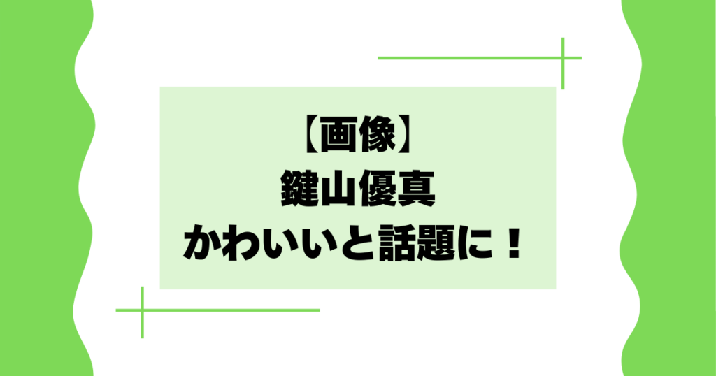 【画像】鍵山優真がかわいいと話題に！笑顔が素敵との声【フィギュアスケート】