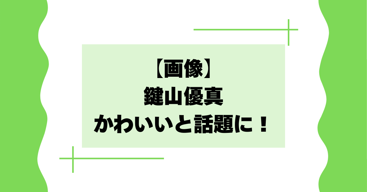 【画像】鍵山優真がかわいいと話題に！笑顔が素敵との声【フィギュアスケート】