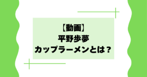【動画】平野歩夢のカップラーメンとは？日清のCMキャラクターに？