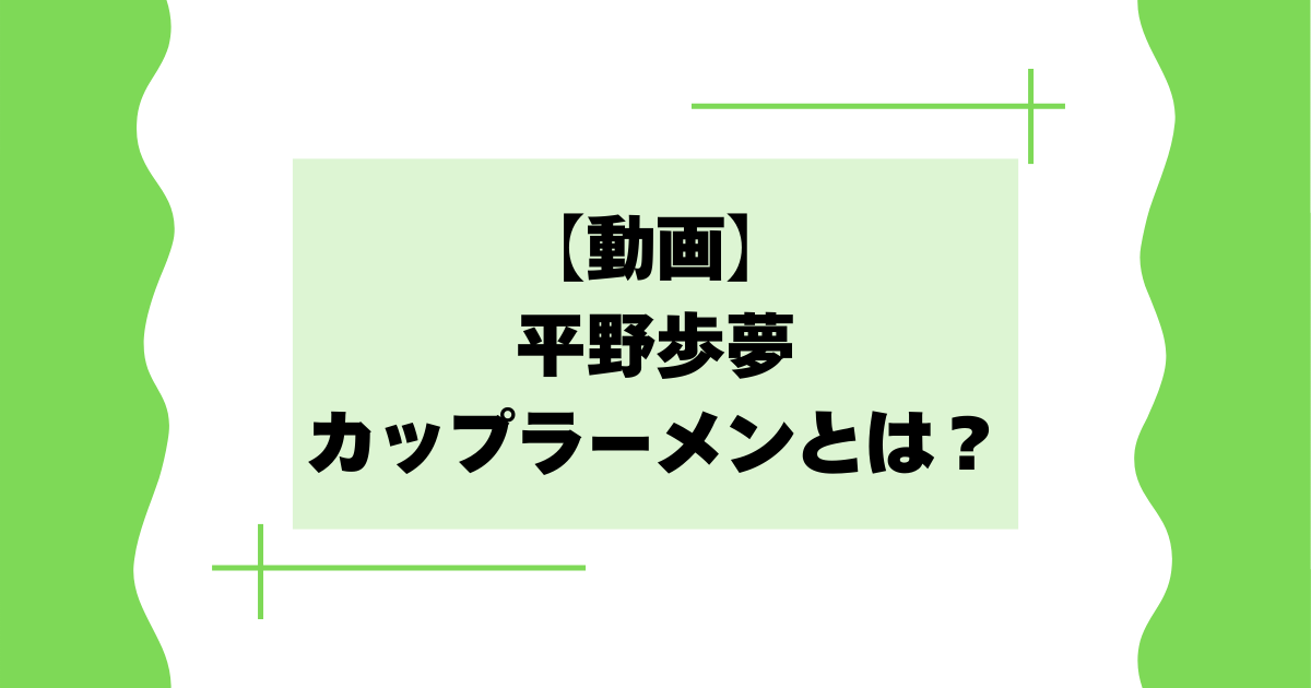 【動画】平野歩夢のカップラーメンとは？日清のCMキャラクターに？