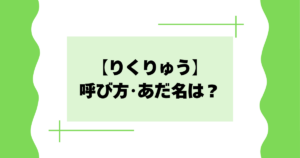 【りくりゅう】呼び方･あだ名は？三浦璃来･木原龍一はなんて呼ぶか話題に！