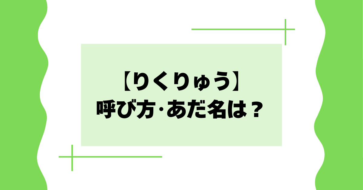【りくりゅう】呼び方･あだ名は？三浦璃来･木原龍一はなんて呼ぶか話題に！