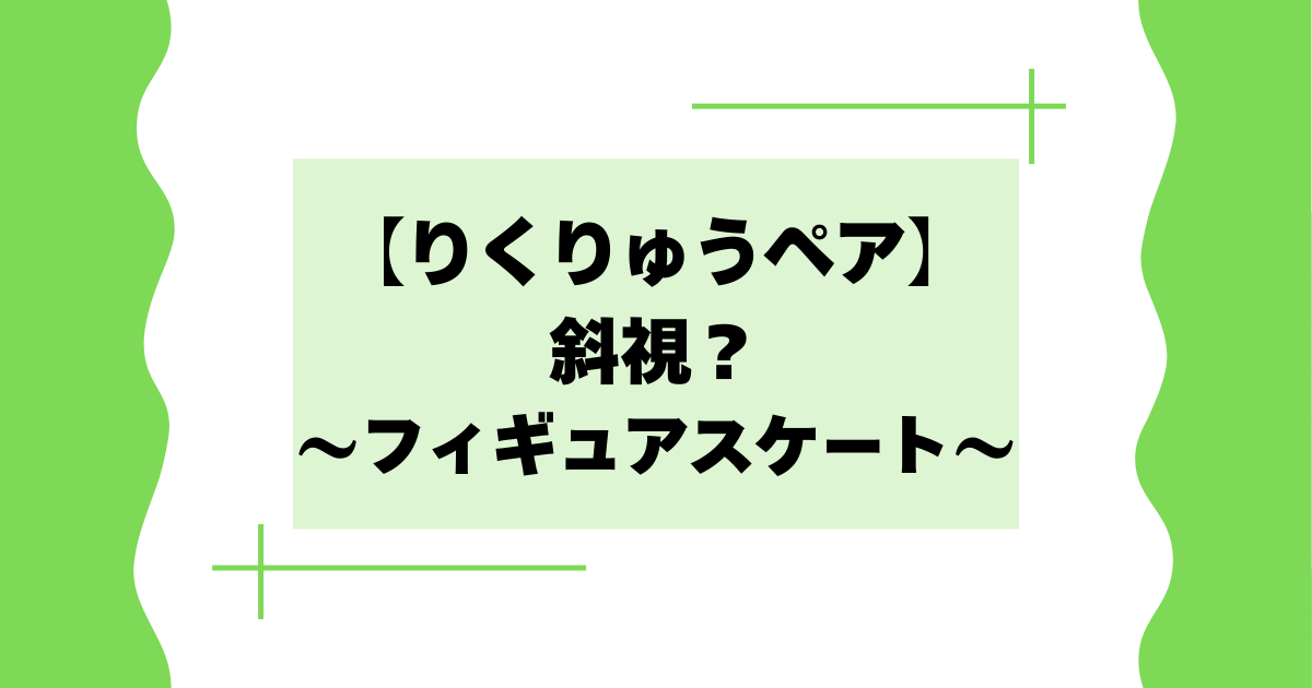 りくりゅうペア斜視？