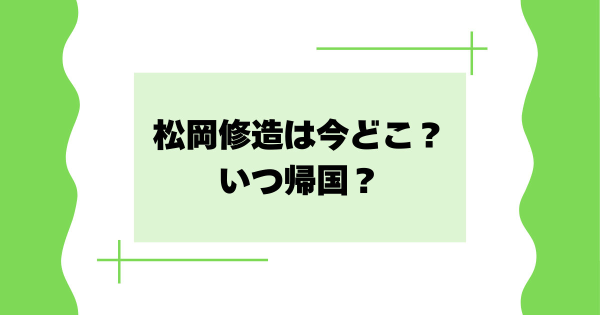 松岡修造は今どこ？いつ帰国？日本にいないと寒波だと話題に！