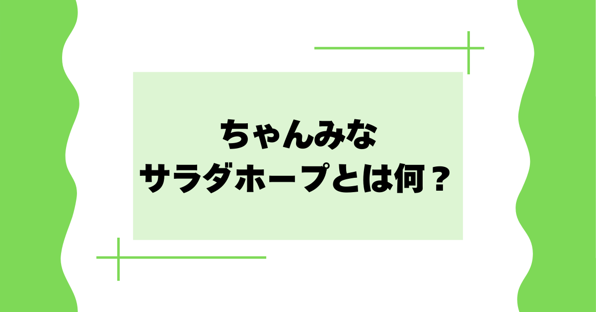 ちゃんみなのサラダホープとは何？どこで買える？スーパー･ネット？