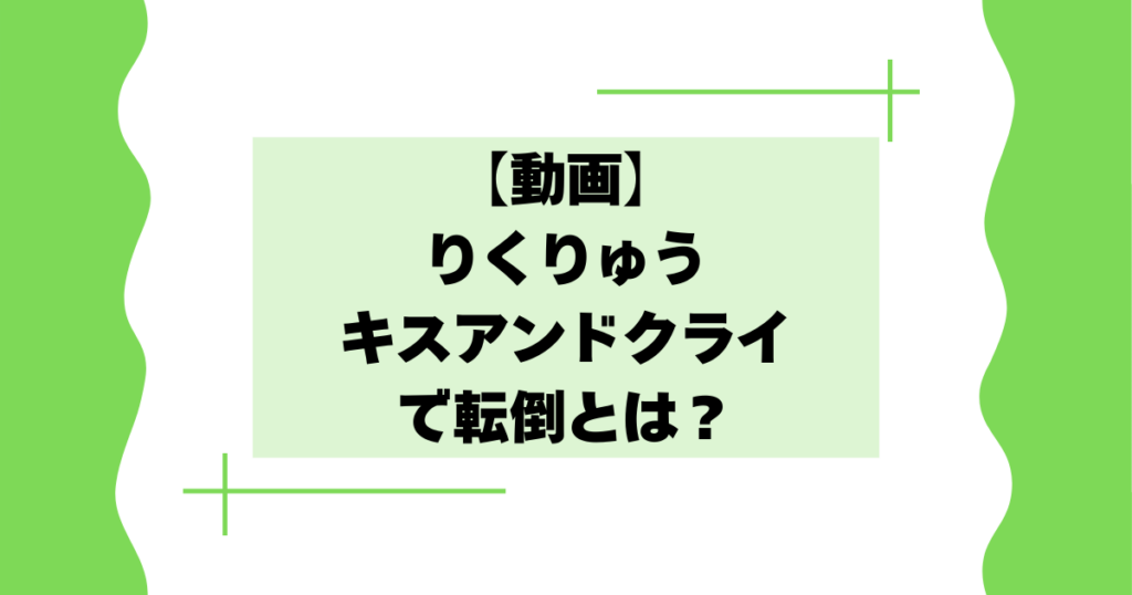 【動画】りくりゅうのキスアンドクライで転倒とは？【フィギュアスケート】
