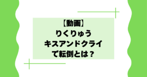 【動画】りくりゅうのキスアンドクライで転倒とは？【フィギュアスケート】