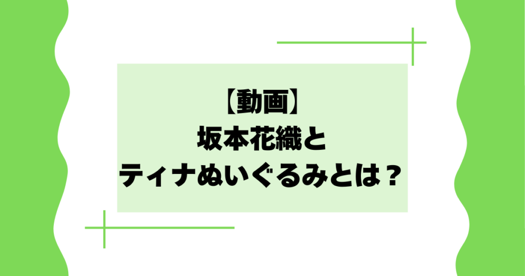 【動画】坂本花織とティナぬいぐるみとは？笑顔が可愛いと話題に！