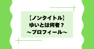 【ノンタイトル】ゆいとは何者？堀由依の会社や経歴などプロフィール！