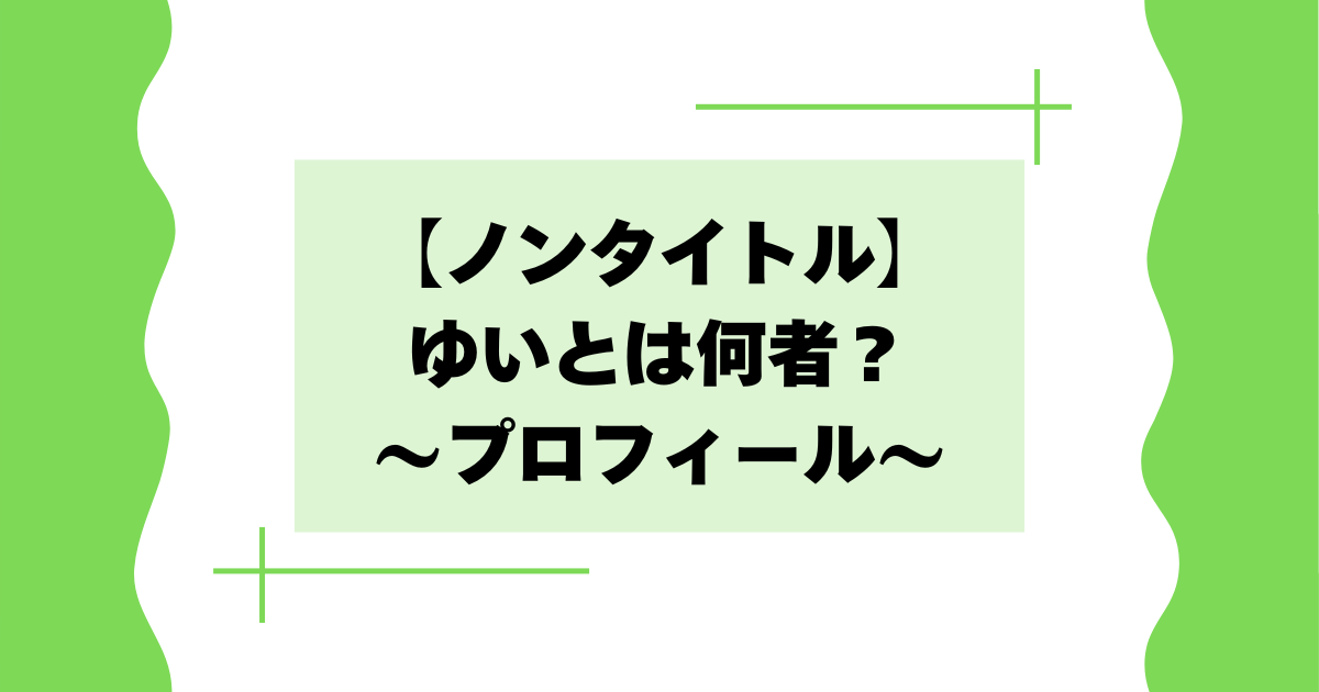 【ノンタイトル】ゆいとは何者？堀由依の会社や経歴などプロフィール！