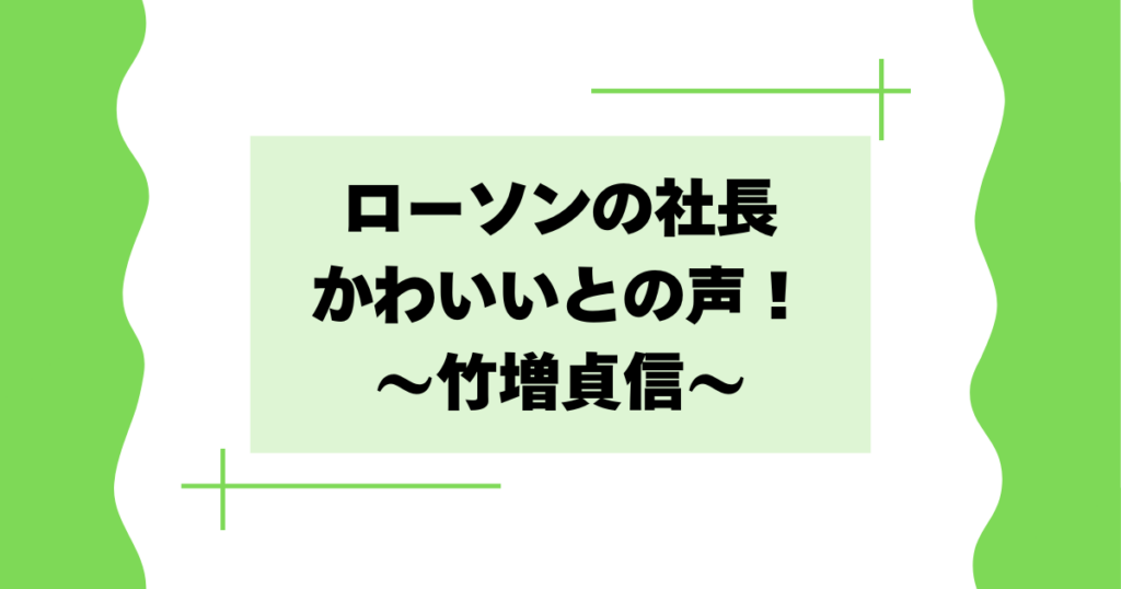 ローソンの社長がかわいいとの声！竹増貞信とは何者？【ジョブチューン】