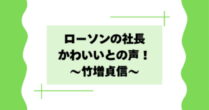 ローソンの社長がかわいいとの声！竹増貞信とは何者？【ジョブチューン】