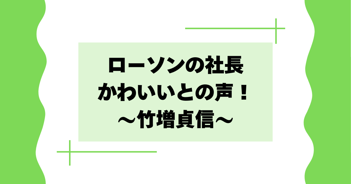 ローソンの社長がかわいいとの声！竹増貞信とは何者？【ジョブチューン】