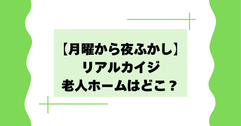 【月曜から夜ふかし】老人ホームはどこ？リアルカイジみたいと話題に！