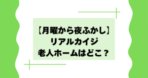 【月曜から夜ふかし】老人ホームはどこ？リアルカイジみたいと話題に！