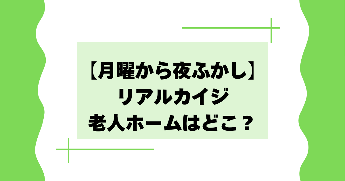 【月曜から夜ふかし】老人ホームはどこ？リアルカイジみたいと話題に！
