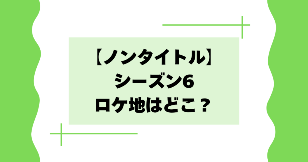 【ノンタイトル】シーズン6のロケ地･撮影場所はどこ？シェアハウス詳細！
