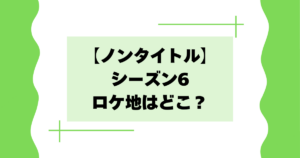 【ノンタイトル】シーズン6のロケ地･撮影場所はどこ？シェアハウス詳細！