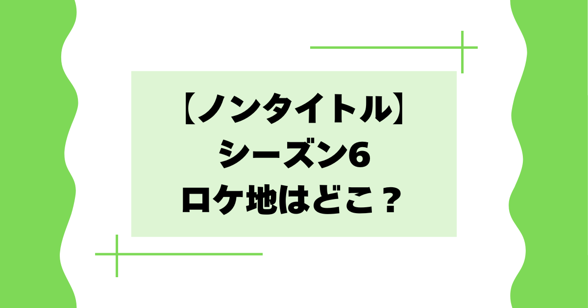 【ノンタイトル】シーズン6のロケ地･撮影場所はどこ？シェアハウス詳細！