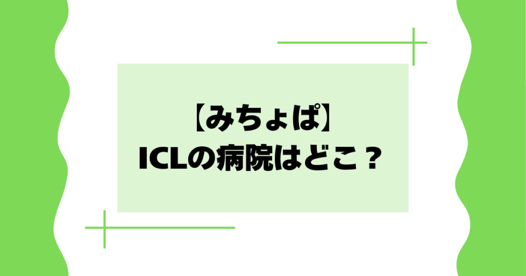 【みちょぱ】ICLの病院はどこ？代官山アイクリニックでの費用や口コミは？
