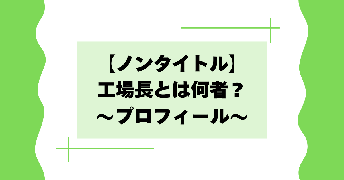 【ノンタイトル】工場長とは何者？尾崎隆之の会社や経歴などプロフィール！
