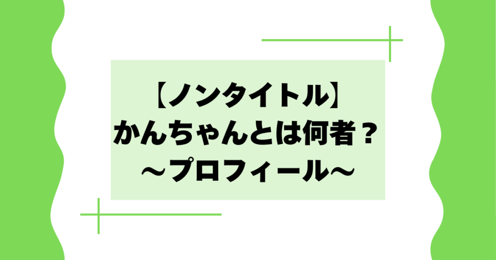 【ノンタイトル】かんちゃんとは何者？井上幹太の会社や経歴などプロフィール！