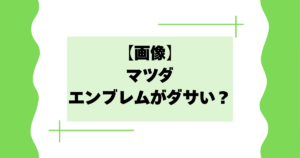 【画像】マツダのエンブレムがダサい?歴代のロゴマーク一覧！