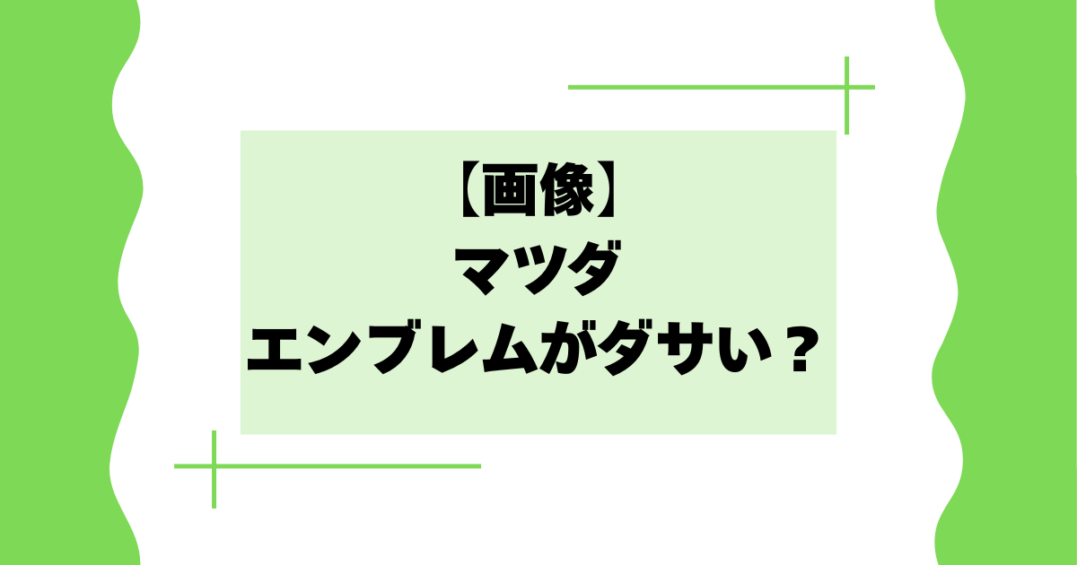 【画像】マツダのエンブレムがダサい?歴代のロゴマーク一覧！