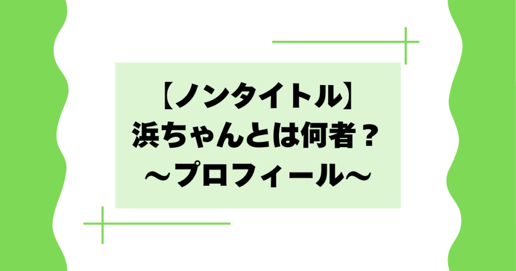 【ノンタイトル】浜ちゃんとは何者？浜本真規の会社や経歴などプロフィール！