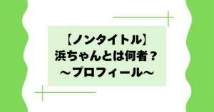 【ノンタイトル】浜ちゃんとは何者？浜本真規の会社や経歴などプロフィール！