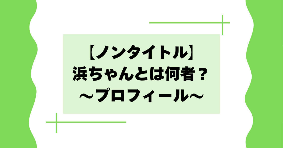【ノンタイトル】浜ちゃんとは何者？浜本真規の会社や経歴などプロフィール！