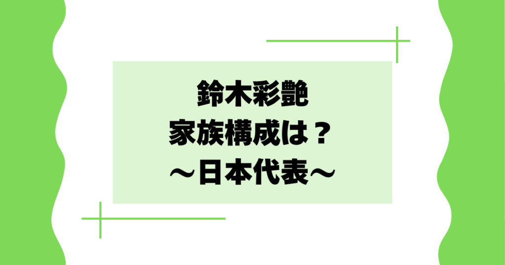 鈴木彩艶の家族構成は？母親･父親は何をしてる？兄妹は？【日本代表】