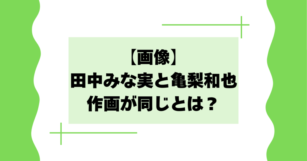 【画像】田中みな実と亀梨和也が作画が同じとは？お似合い夫婦と話題に！