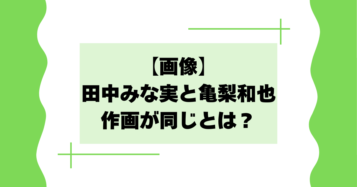【画像】田中みな実と亀梨和也が作画が同じとは？お似合い夫婦と話題に！