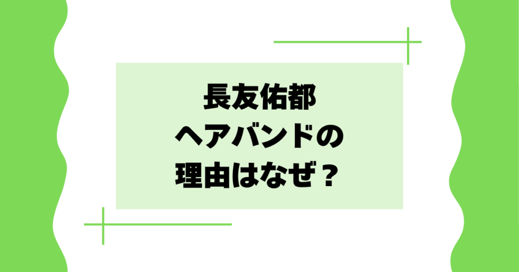長友佑都がヘアバンドの理由はなぜ？かっこいい･感動との声！【サッカー】