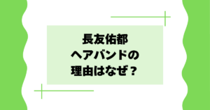 長友佑都がヘアバンドの理由はなぜ？かっこいい･感動との声！【サッカー】