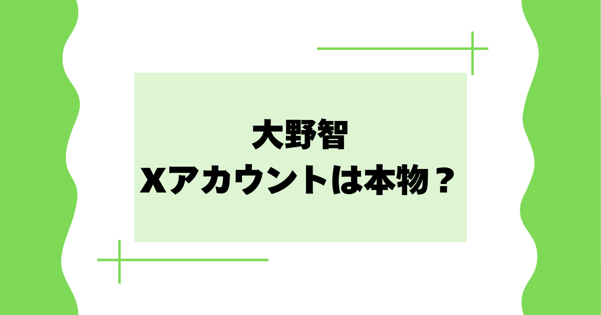 大野智のXアカウントは本物？偽物？公式マークがない理由はなぜ？