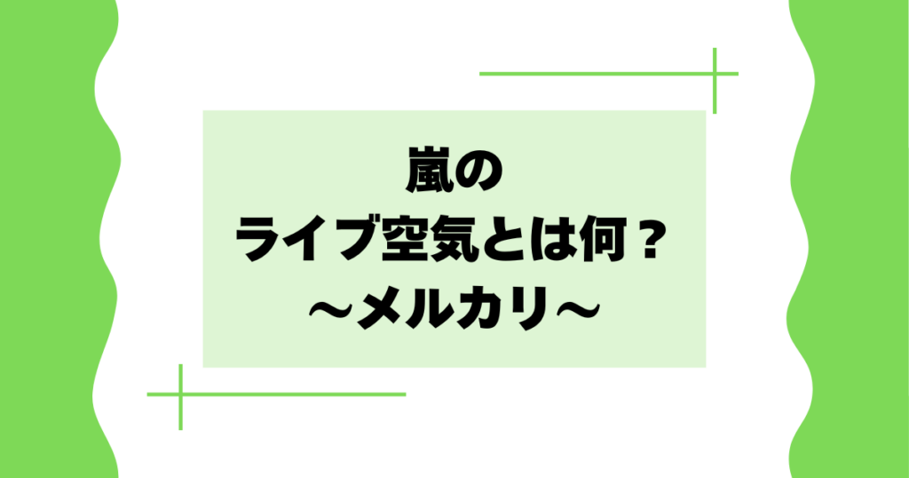 嵐のライブ空気とは何？メルカリ(フリマアプリ)の出品が話題に！