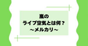 嵐のライブ空気とは何？メルカリ(フリマアプリ)の出品が話題に！