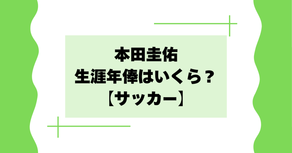 本田圭佑の生涯年俸はいくら？総資産や最高年収は？【サッカー】